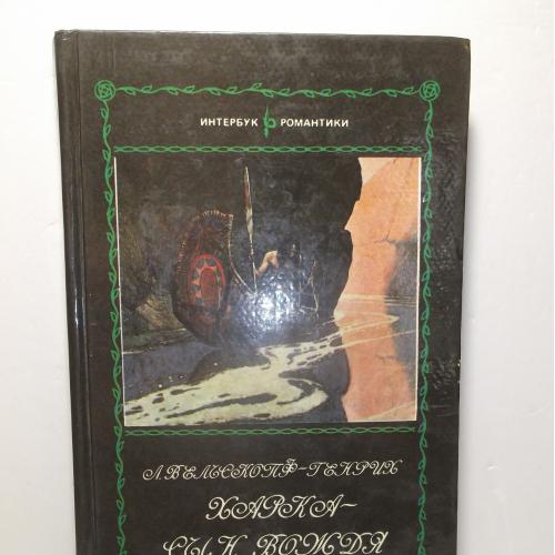 Вельскопф-Генрих. Харка - сын вождя. Серия Интербук-Романтики