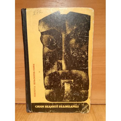  Вельскопф-Генріх Лізелотта. Сини Великої Ведмедиці. 1967 