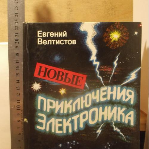 Велтистов. Новые приключения Электроника. Повелитель невозможного. Ув формат 2 