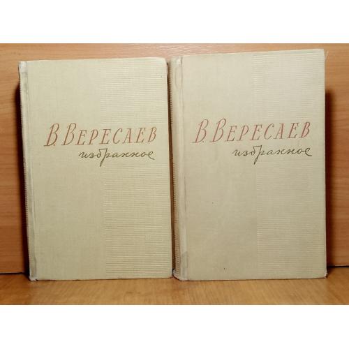 Вересаев. Избранное в 2 томах. 1959
