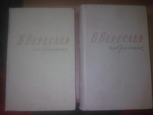 Вересаев. Избранное в 2 томах