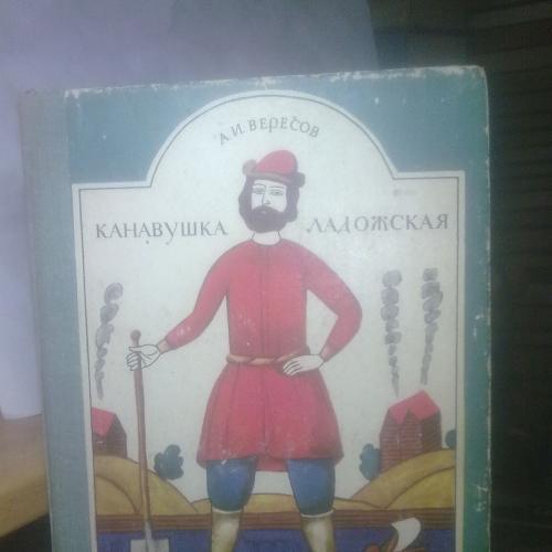 Вересов. Канавушка Ладожская. О строительстве Ладожского канала