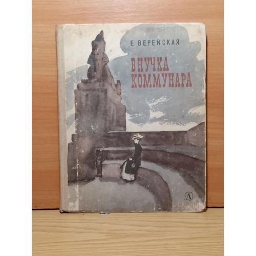 Верейская. Внучка коммунара. 1966