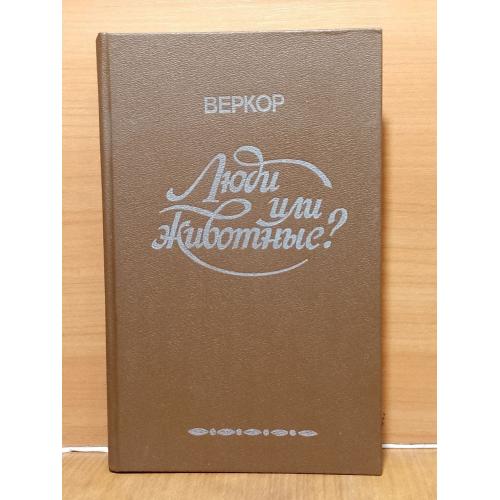 Веркор. Люди или животные? Сборник. Фикшн. Юмористическая проза 