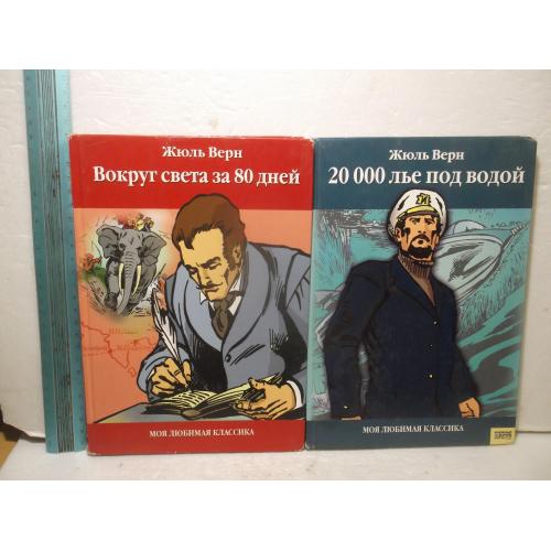 Верн. Двадцать тысяч лье под водой. Вокруг света за 80 дней. 2 кн. Серия Моя любимая классика. Ув фо