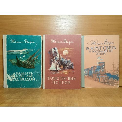 Верн. Двадцать тысяч лье Таинственный остров Вокруг света в восемьдесят дней В 3 кн. Рис. Луганского