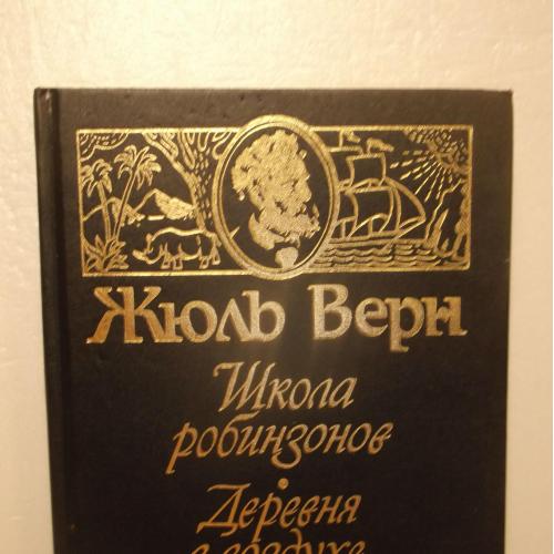 Верн. Школа робинзонов. Деревня в воздухе