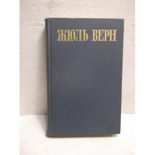Верн. Собрание сочинений в 8 томах. Том 4. Дети капитана Гранта
