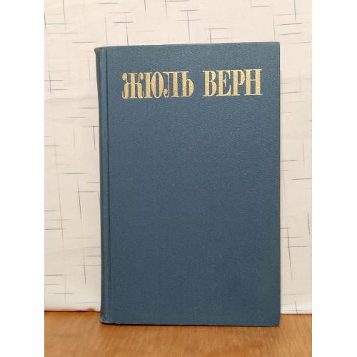Верн. Собрание сочинений в 8 томах. Том 4. Дети капитана Гранта