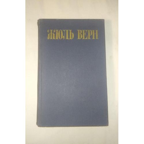 Верн. Том 6. Из собрания сочинений в 8 томах. Библиотека Огонек