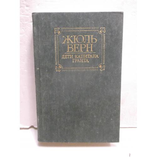 Верн Жюль. Дети капитана Гранта. Илл. Луганского. Правда