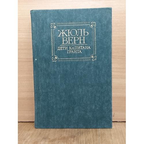 Верн Жюль. Дети капитана Гранта. Илл. Луганского. Правда