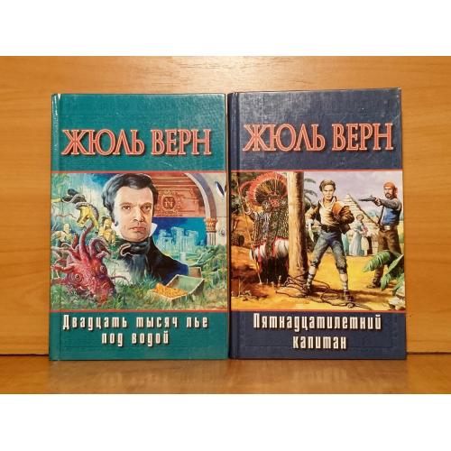 Верн Жюль. Двадцать тысяч лье под водой. Пятнадцатилетний капитан В 2 кн. Библиотека приключений АСТ