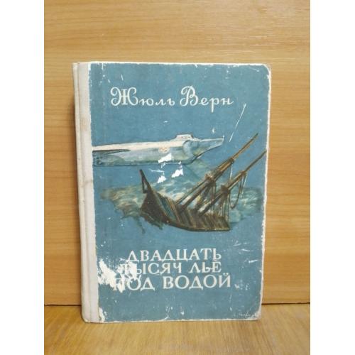 Верн Жюль. Двадцать тысяч лье под водой. Рис. Луганского. Карелия. 1978