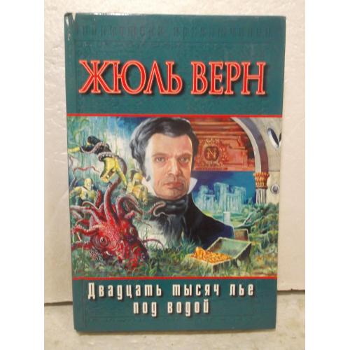 Верн Жюль. Двадцать тысяч лье под водой. Серия Библиотека приключений. АСТ