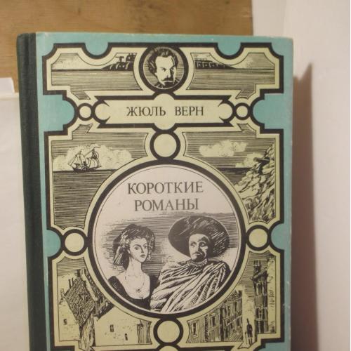 Верн Жюль. Короткие романы 2. Серия Мир приключений. Лумина