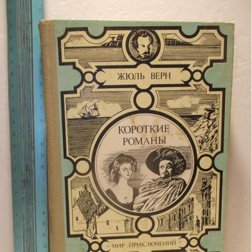Верн Жюль. Короткие романы. Серия Мир приключений Лумина