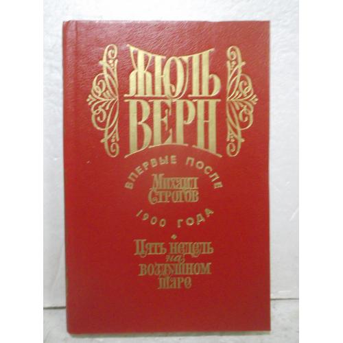 Верн Жюль. Михаил Строгов. Пять недель на воздушном шаре