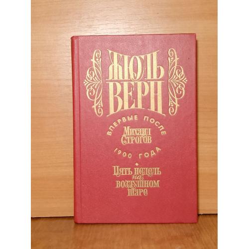 Верн Жюль. Михаил Строгов. Пять недель на воздушном шаре