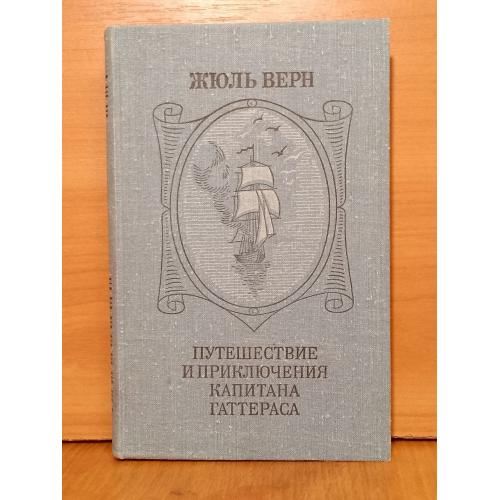Верн Жюль. Путешествие и приключения капитана Гаттераса. Илл. Кочергина. Правда