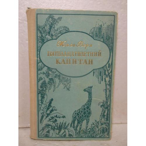  Верн Жюль. Пятнадцатилетний капитан. Илл. Луганского. Карелия