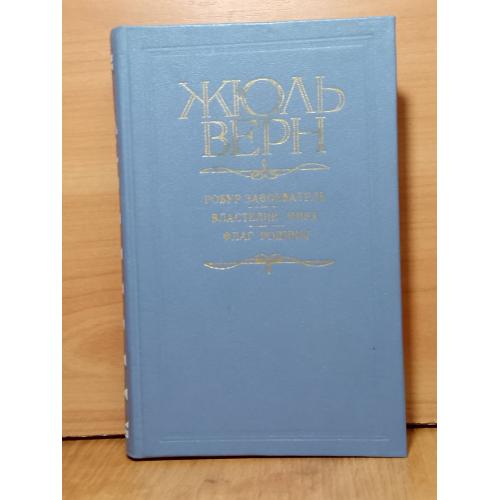 Верн Жюль. Робур-Завоевателб. Флаг родины. Властелин мира. Илл. Горбунова. Пермь 