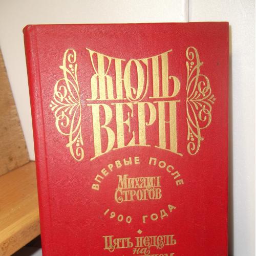 Верн Жюль. Михаил Строгов. Пять недель на воздушном шаре. Впервые после 1900 года 2