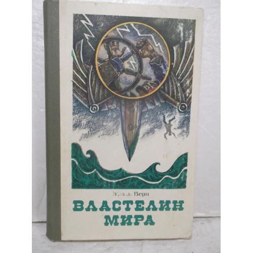 Верн Жюль. Властелин мира. Пятьсот миллионов бегумы