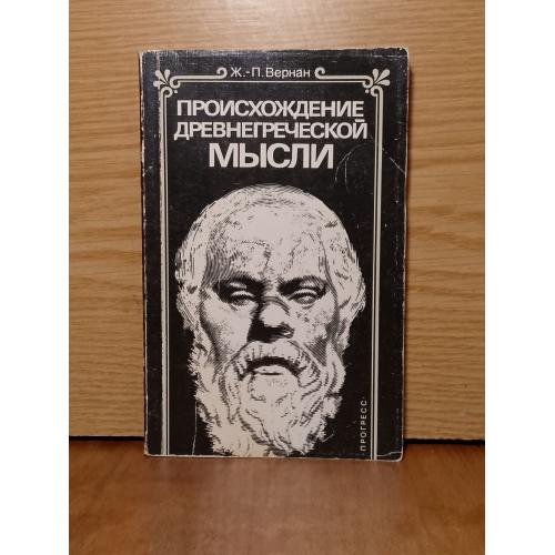 Вернан. Происхождение древнегреческой мысли. 