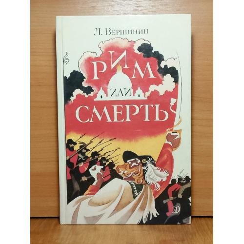 Вершинин. Рим или смерть. Историческая повесть о Гарибальди