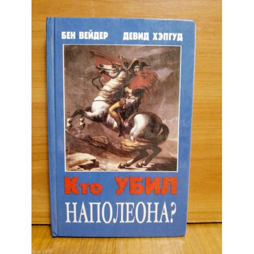 Вейдер, Хэпгуд. Кто убил наполеона 