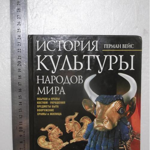 Вейс Г. История культуры народов мира. Ассирия. Вавилон. Персия. Первые сверх державы