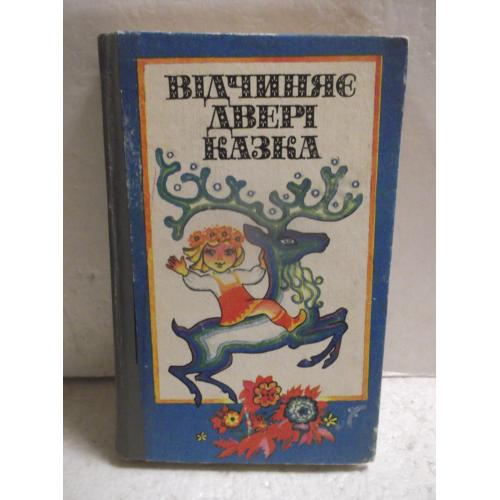 Відчиняє двері казка. Открывает двери сказка