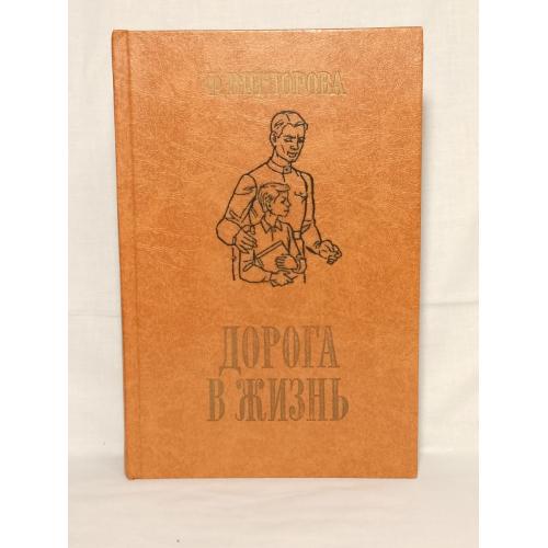 Вигдорова. Дорога в жизнь. Серия Мир в образах. Продолжение Педагогической поэмы Макаренко