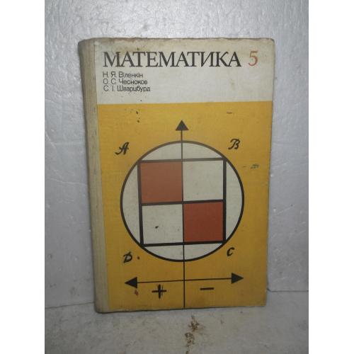 Віленкін, Чесноков. Математика 5 клас. 1984 