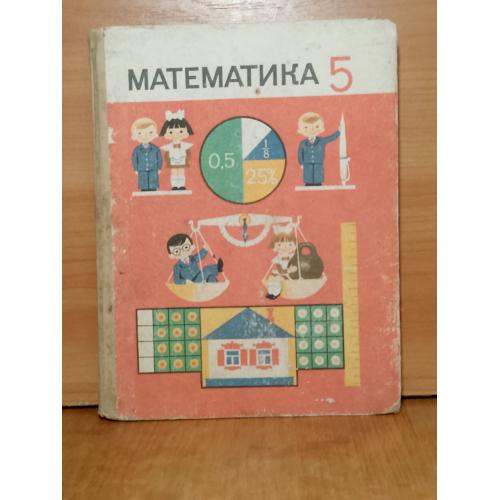 Виленкин, Чесноков, Шварцбурд, Жохов. Математика 5 класс. 1992 