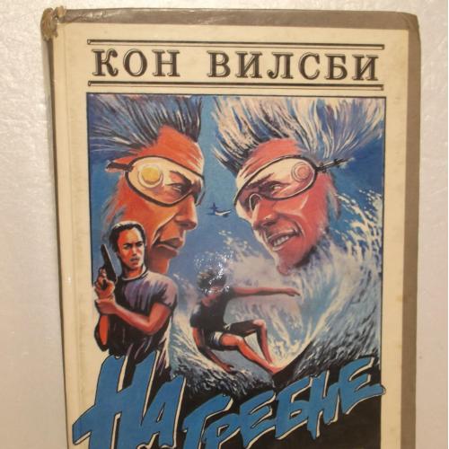 Вилсби Кон. На гребне волны. Серия Мировой кинобестселлер