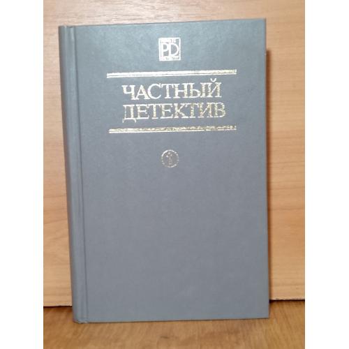 Вильямс, Карр, Чейз. Серия Частный детектив. Вып. 1