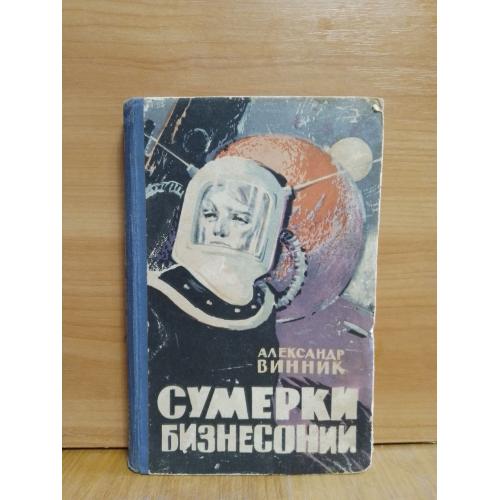 Винник. Сумерки Бизнесонии. 1965. Фантастика