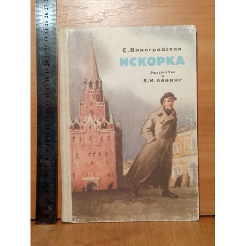 Виноградская. Искорка. К. 1986
