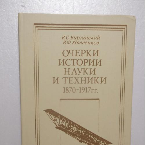 Виргинский, Хотенков. Очерки истории науки и техники 1870-1917. Книга для учителя 2