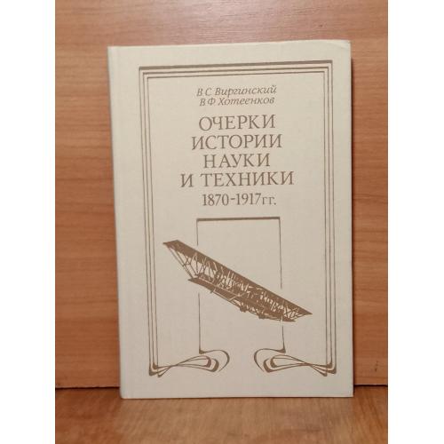 Виргинский, Хотенков. Очерки истории науки и техники 1870-1917. Книга для учителя 2