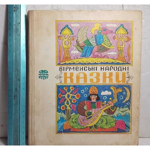 Вірменські народні казки. Серія Казки народів СРСР. Аомягские народные сказки. Сказки народов СССР У