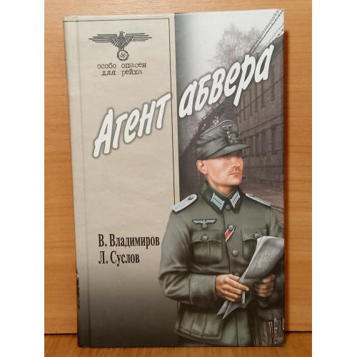 Владимиров, Суслов. Агент абвера. Серия Особо опасен для Рейха. Разведка 