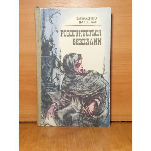 Власенко, Зозуля. Розшукуеться Безпалий. Разыскивается Беспалый. Военная, разведка, роман