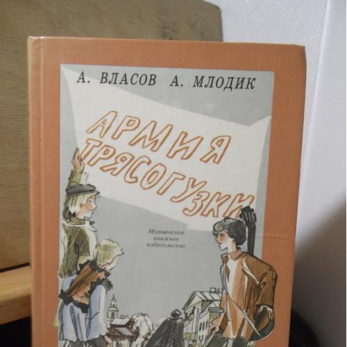 Власов, Млодик. Армия Трясогузки