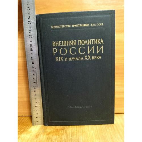 Внешняя политика России XIX и начала XX века. Министерство иностранных дел СССР. Ув формат