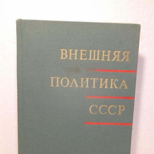 Внешняя политика СССР. Учебное пособие. 1968 
