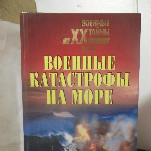 Военные катастрофы на море. Сост. Непомнящий. Серия Военные тайны XX века