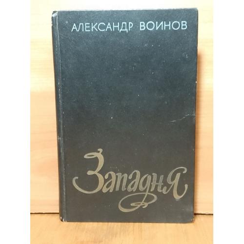 Воинов. Западня. 1979. Разведка. Военные приключения